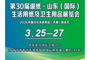 第30屆遛紙·山東（國際）生活用紙及衛生用品展覽會
